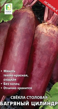 Свекла Багряный цилиндр  3гр.