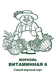 Морковь Витаминная 6, (бел.пакет)