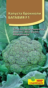 Капуста брокколи Батавия F1 (10шт) 