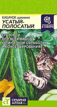 Кабачок Усатый Полосатый 2гр