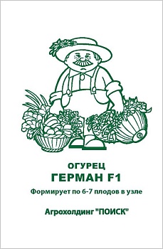 Огурец Герман F1 (5шт) увел.размер (бел.пакет) 