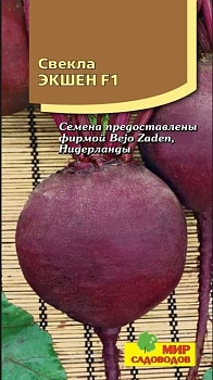 Свекла Экшен F1 (75шт) 