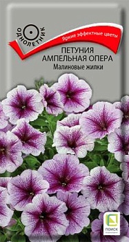 Петуния ампельная Опера Малиновые жилки (5шт)