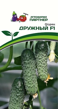 Огурец ДРУЖНЫЙ F1 (10шт) 