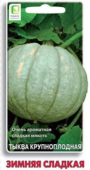Тыква Зимняя сладкая (10шт)
