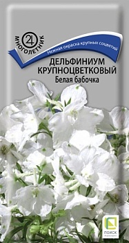 Дельфиниум крупноцветковый Белая бабочка (0,2гр)