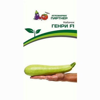 Кабачок ГЕНРИ F1 (5шт) Партнер