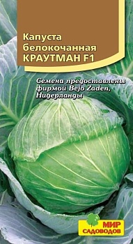 Капуста белокочанная Краутман (10шт.)