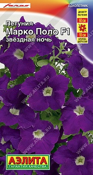 Петуния Марко Поло F1 звездная ночь (10шт)(цвет.пакет)  -  АЭ
