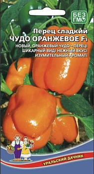 Перец сладкий Чудо оранжевое F1