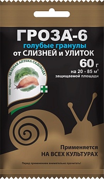 Гроза-6 (Пакет 15гр) голубые гранулы для борьбы с улитками и слизнями