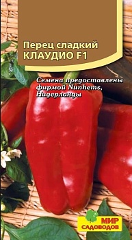 Перец сладкий Клаудио F1 (5шт)