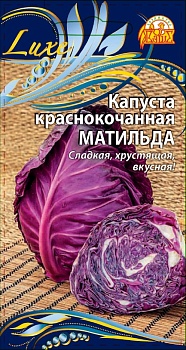 Капуста краснокочанная Матильда 0,3гр