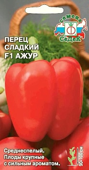 Перец сладкий Ажур F1 0,1гр (цвет.пакет)  -  СеДеК
