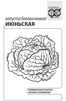 Капуста белокочанная Июньская 0,5гр (белый пакет)