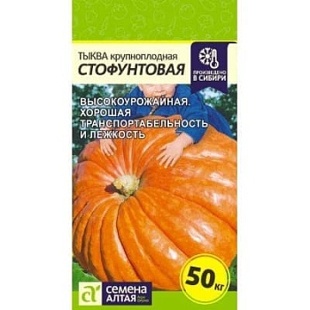 Тыква Стофунтовая 2гр