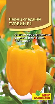 Перец сладкий Турбин F1  (5шт) 
