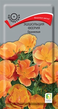 Эшшольция Феерия Оранжевая  0,1гр.