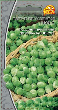 Капуста брюссельская Сакса 0,2гр