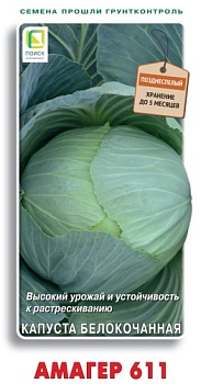 Капуста белокочанная Амагер 611 0,5гр.