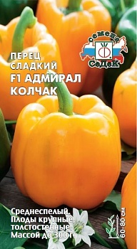 Перец сладкий Адмирал Колчак F1 0,1гр