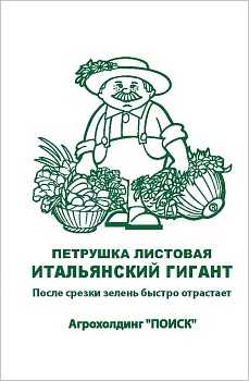 Петрушка листовая Итальянский гигант 3гр. (Увелич.бел.пакет)  -  П
