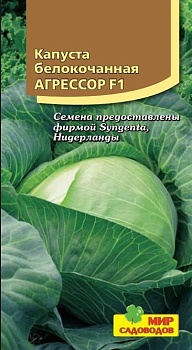 Капуста белокочанная Агрессор (10шт)