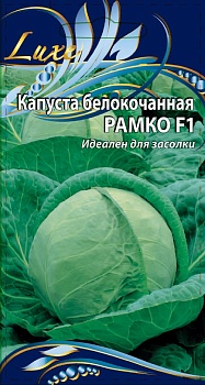 Капуста белокочанная Рамко 10шт.