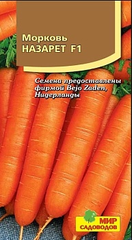 Морковь Назарет F1 (180шт)