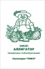 ukrop_alligator_chb_paket