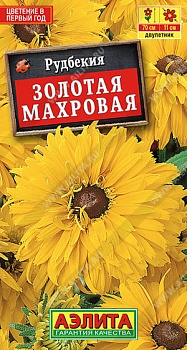 Рудбекия Золотая махровая 0,2гр