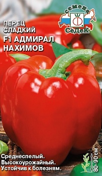 Перец сладкий Адмирал Нахимов F1 0,1гр 