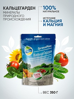 КальцеГарден 350 г ОрганикМикс 