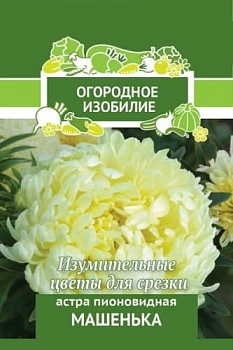 Астра Машенька (пионовидная) 0,3гр 