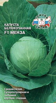 Капуста белокочанная Менза 0,05г