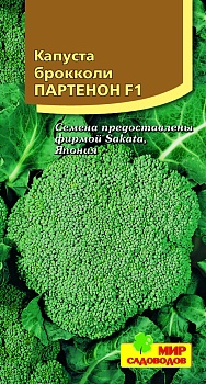 Капуста брокколи Партенон F1 (10шт)