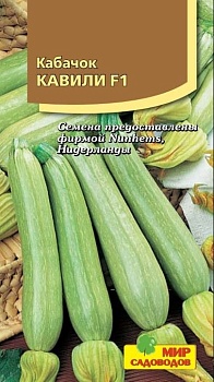 Кабачок Кавили F1 (3шт)