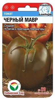 Томат Черный мавр 20шт.