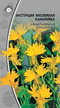 Настурция Канарейка 0,5гр