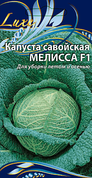 Капуста савойская Мелисса 10шт