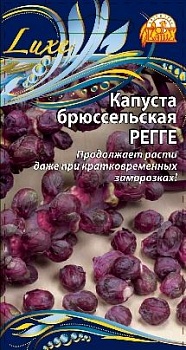 Капуста брюссельская Регге 0,2 гр.