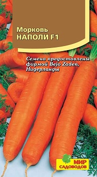 Морковь Наполи F1 (180шт)