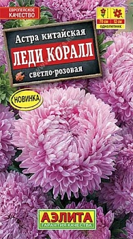 Астра Леди Коралл светло-розовая 25шт