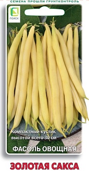 Фасоль спаржевая Золотая Сакса 20шт. 