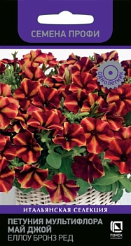 Петуния мультифлора Май Джой Еллоу Бронз Ред (5шт)