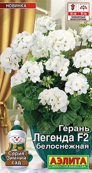 Герань Легенда Белоснежная 5шт