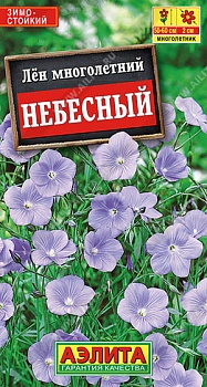 Лен многолетний Небесный 0,5гр