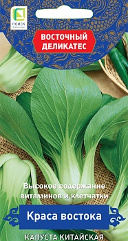 Капуста китайская Краса востока "восточный деликатес" (0,5г)