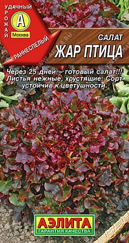 Салат листовой Жар птица 0,5гр