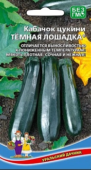 Кабачок Темная Лошадка 10шт